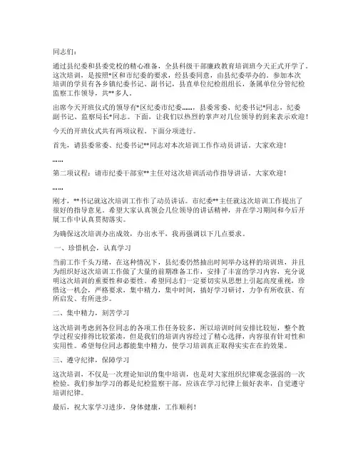 全县纪检监察业务培训班开班仪式主持词
