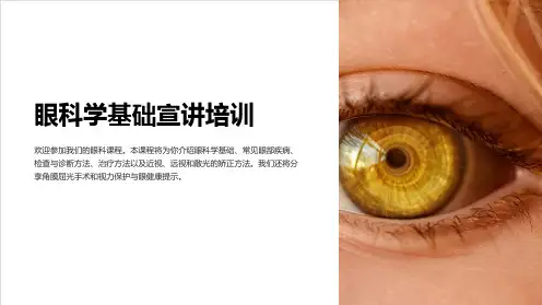 (眼科课件)01眼科学基础宣讲培训