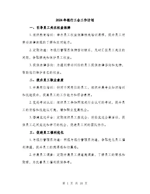 2024年银行工会工作计划（三篇）