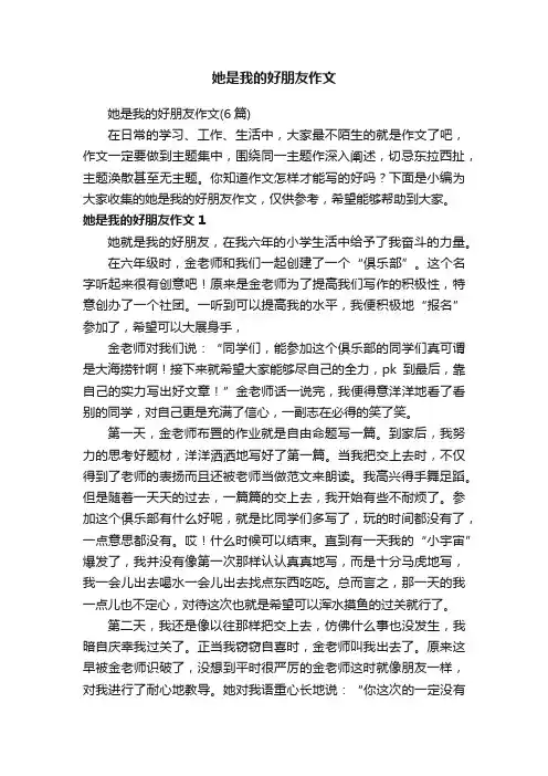 她是我的好朋友作文