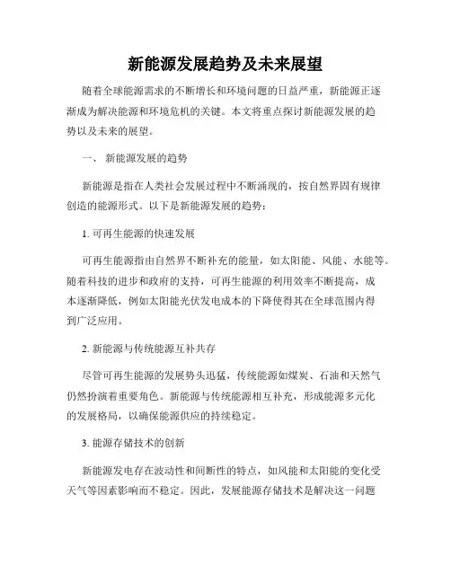 新能源发展趋势及未来展望
