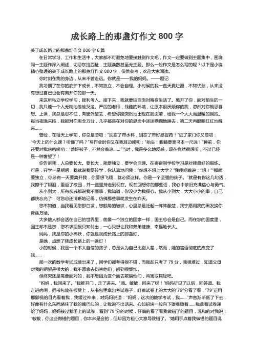 关于成长路上的那盏灯作文800字6篇