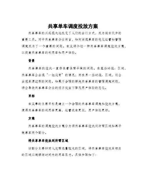 共享单车调度投放方案