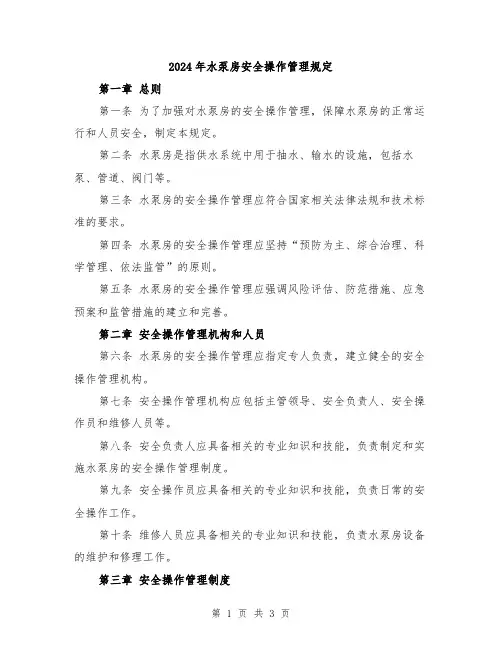 2024年水泵房安全操作管理规定