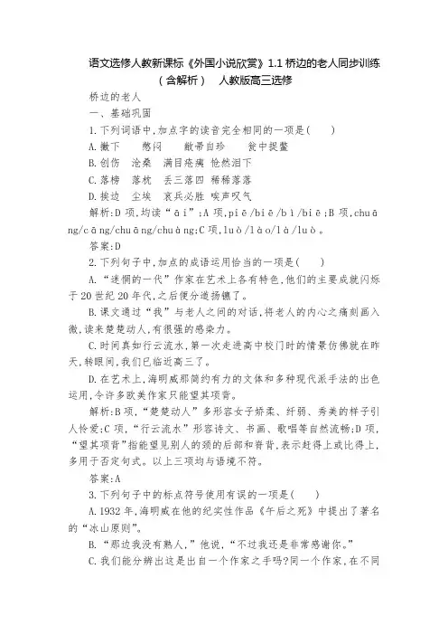 语文选修人教新课标《外国小说欣赏》1.1桥边的老人同步训练(含解析)  人教版高三选修