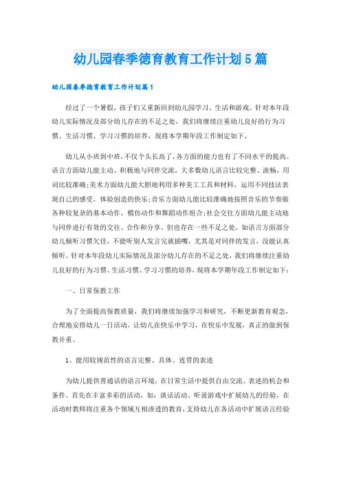 幼儿园春季徳育教育工作计划5篇