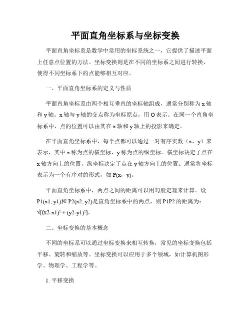 平面直角坐标系与坐标变换