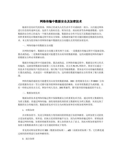 网络传输中数据安全及加密技术