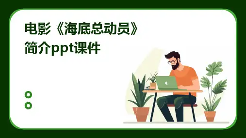 电影《海底总动员》简介ppt课件