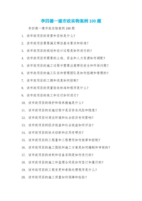 李四德一建市政实物案例100题