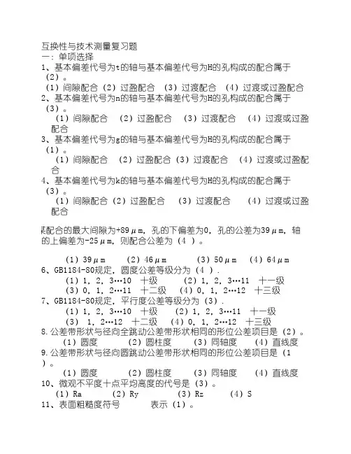 互换性与技术测量复习题