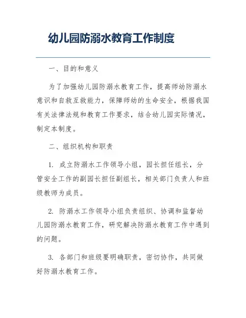 幼儿园防溺水教育工作制度