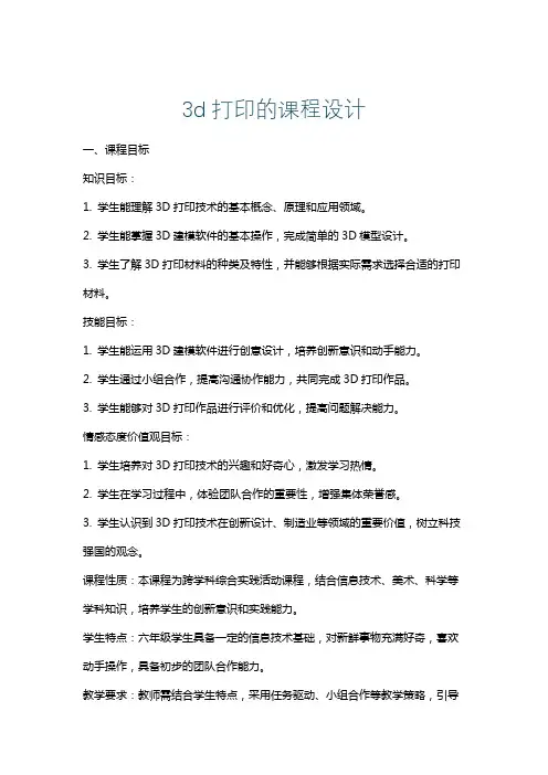 3d打印的课程设计