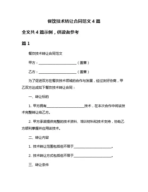 餐饮技术转让合同范文4篇