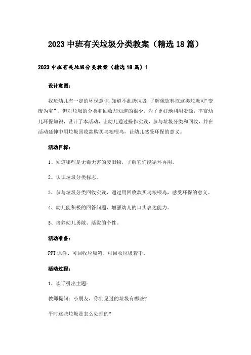 2023中班有关垃圾分类教案(精选18篇)