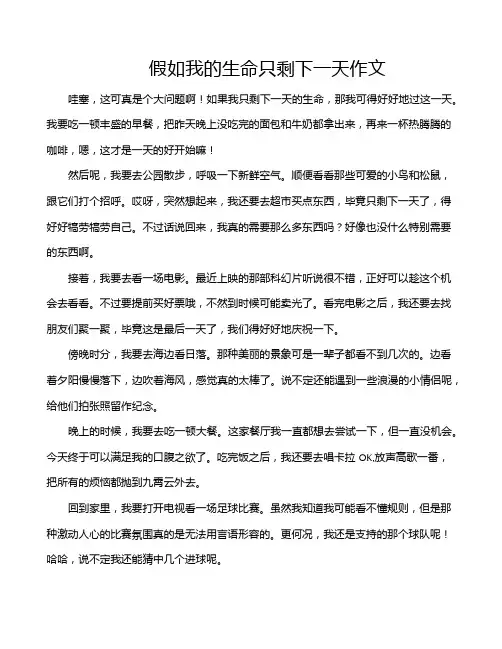 假如我的生命只剩下一天作文