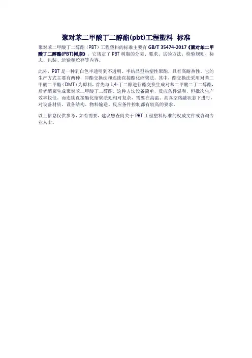 聚对苯二甲酸丁二醇酯(pbt)工程塑料 标准