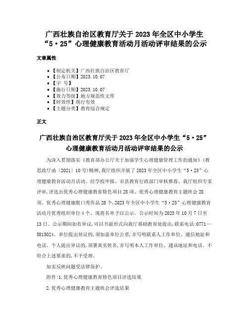 广西壮族自治区教育厅关于2023年全区中小学生“5·25”心理健康教育活动月活动评审结果的公示