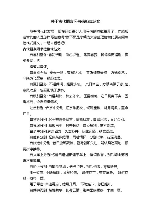 关于古代朋友间书信格式范文