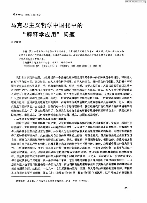 马克思主义哲学中国化中的“解释学应用”问题