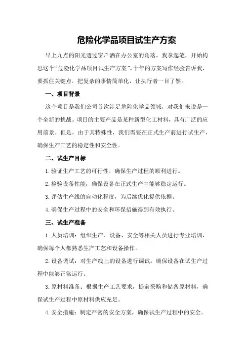 危险化学品项目试生产方案