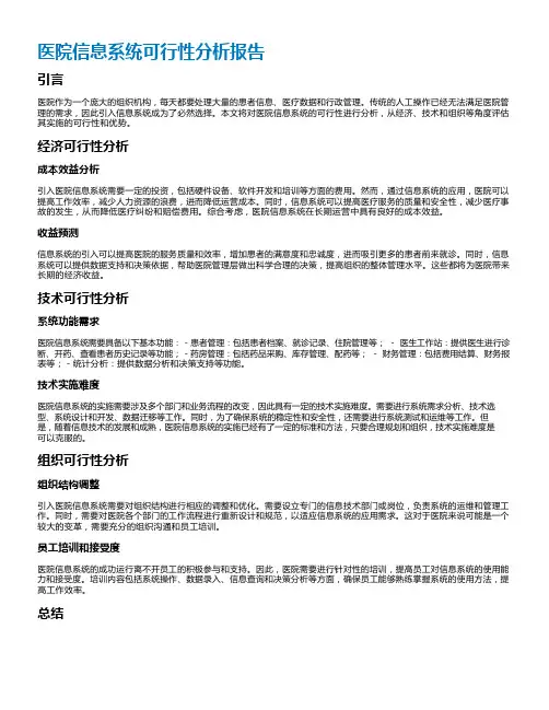 医院信息系统可行性分析报告