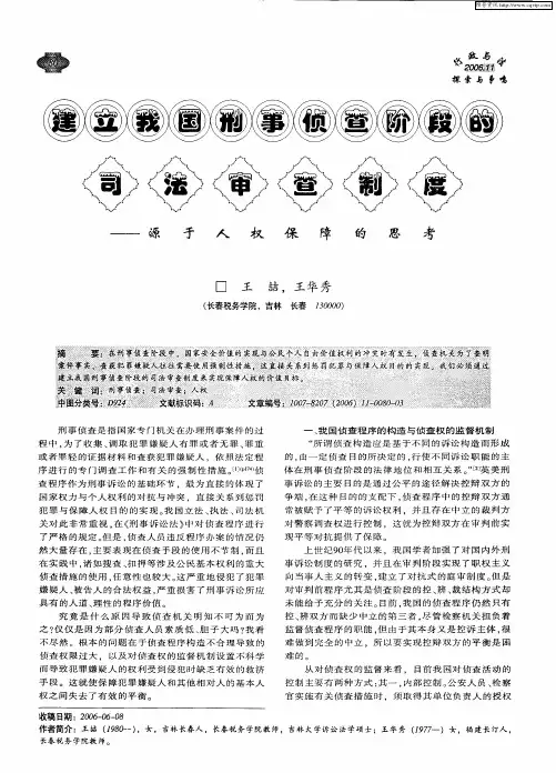 建立我国刑事侦查阶段的司法审查制度——源于人权保障的思考