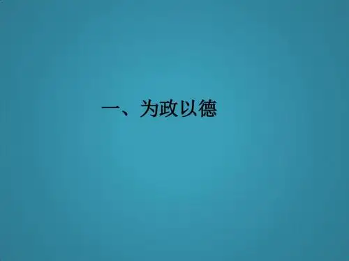 高中语文《为政以德》课件语文版选修(论语选读)