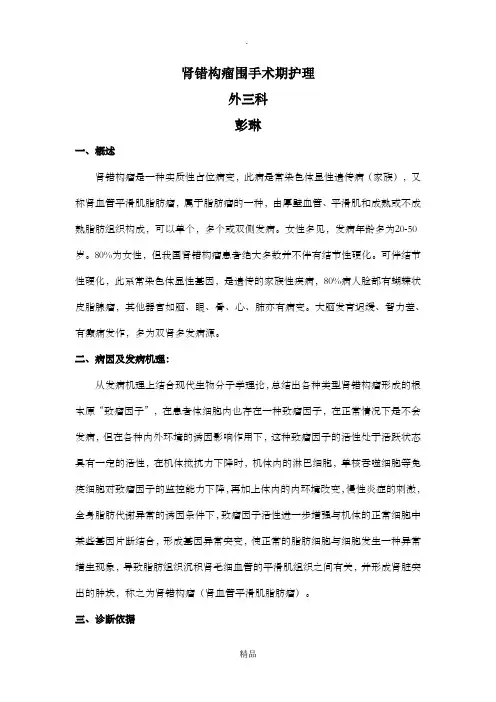 肾错构瘤的简介及围手术期护理
