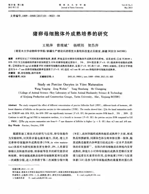 猪卵母细胞体外成熟培养的研究