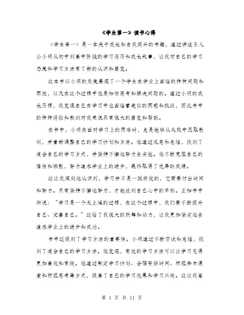 《学生第一》读书心得(5篇)