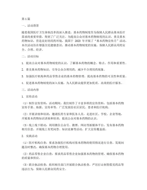 基本药物宣传月活动总结(3篇)