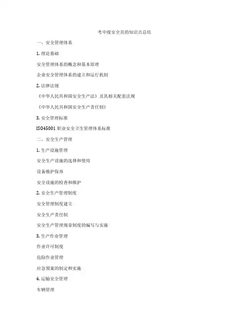 考中级安全员的知识点总结