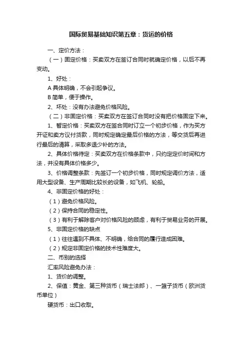 国际贸易基础知识第五章：货运的价格