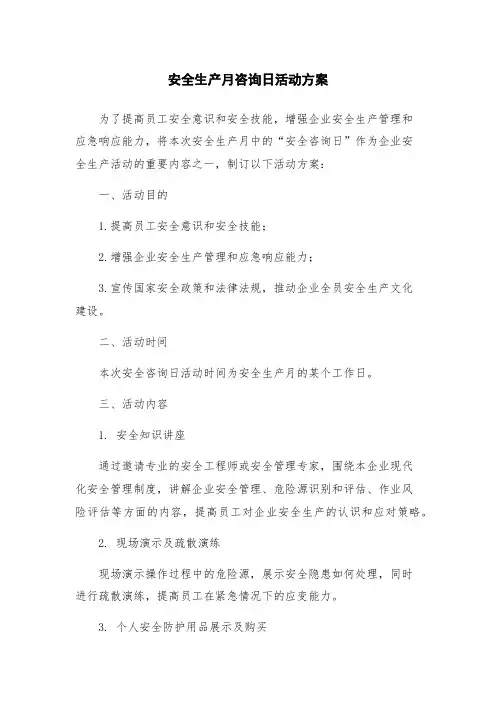 安全生产月咨询日活动方案