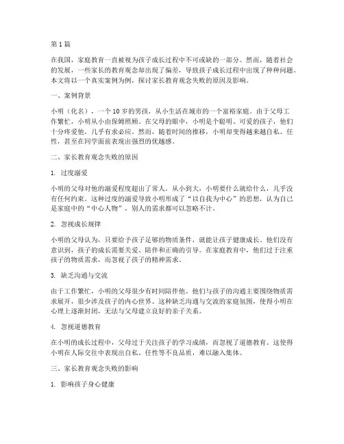 家长教育观念失败案例(3篇)