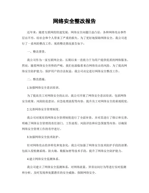 网络安全整改报告