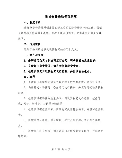 进货物资检验管理制度(三篇)