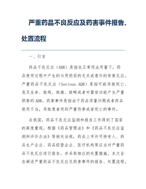 严重药品不良反应及药害事件报告、处置流程