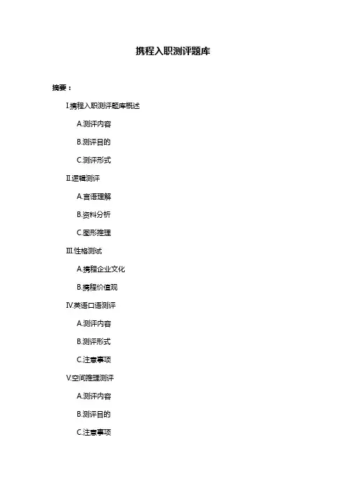 携程入职测评题库