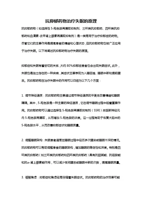 抗抑郁药物治疗失眠的原理