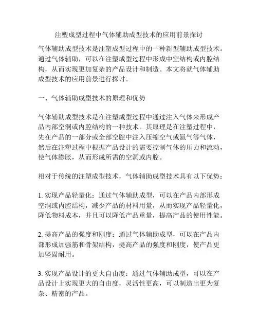 注塑成型过程中气体辅助成型技术的应用前景探讨