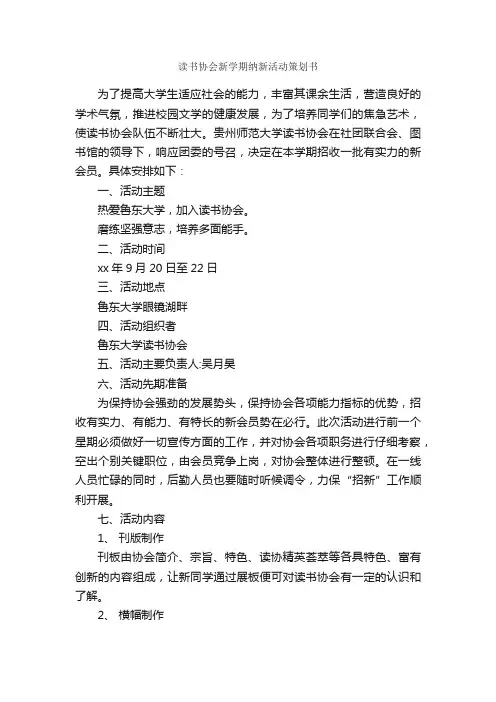 读书协会新学期纳新活动策划书_社团活动策划书_