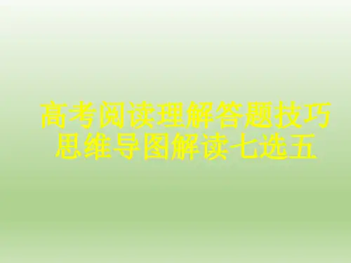 2019年高考一二轮复习策略：高考英语阅读理解答题技巧与思维导图解读七选五