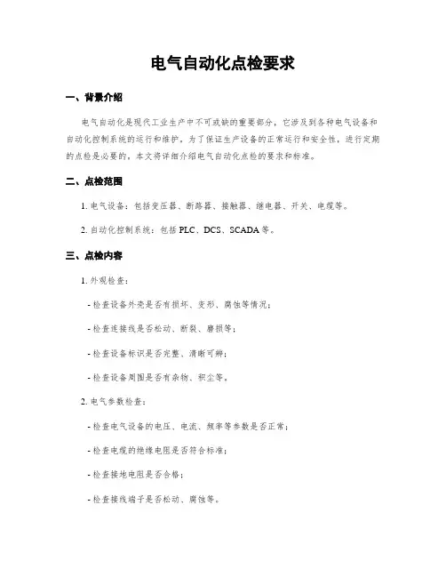 电气自动化点检要求