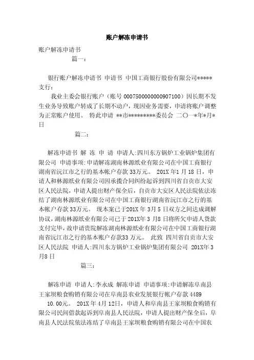 账户解冻申请书（范本）