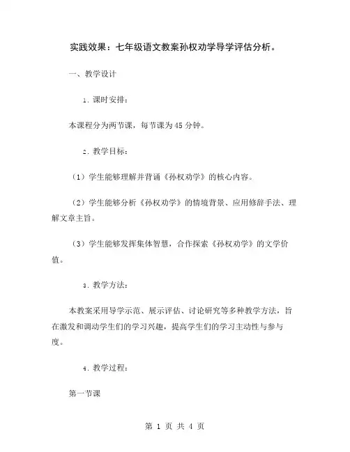 实践效果：七年级语文教案孙权劝学导学评估分析
