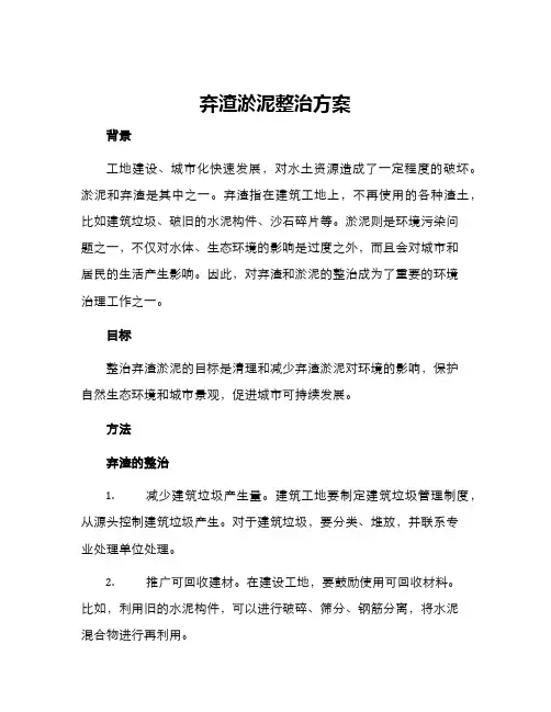 弃渣淤泥整治方案