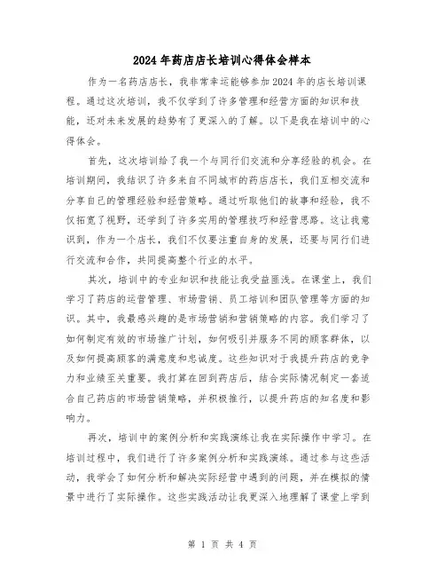 2024年药店店长培训心得体会样本(2篇)