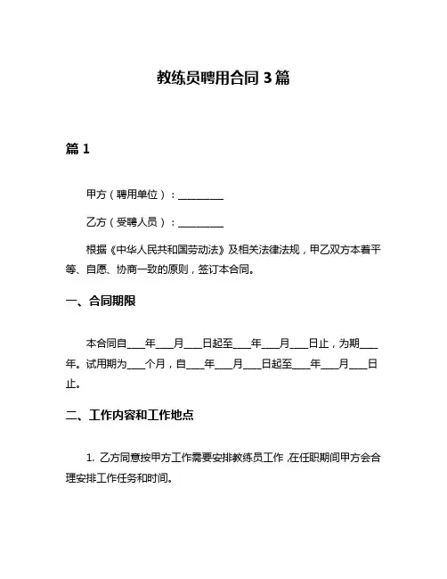 教练员聘用合同3篇